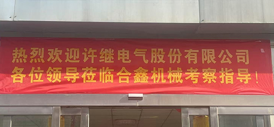 许继电气开关公司考察组莅临合鑫机械 共谋电气装备供应链新篇章